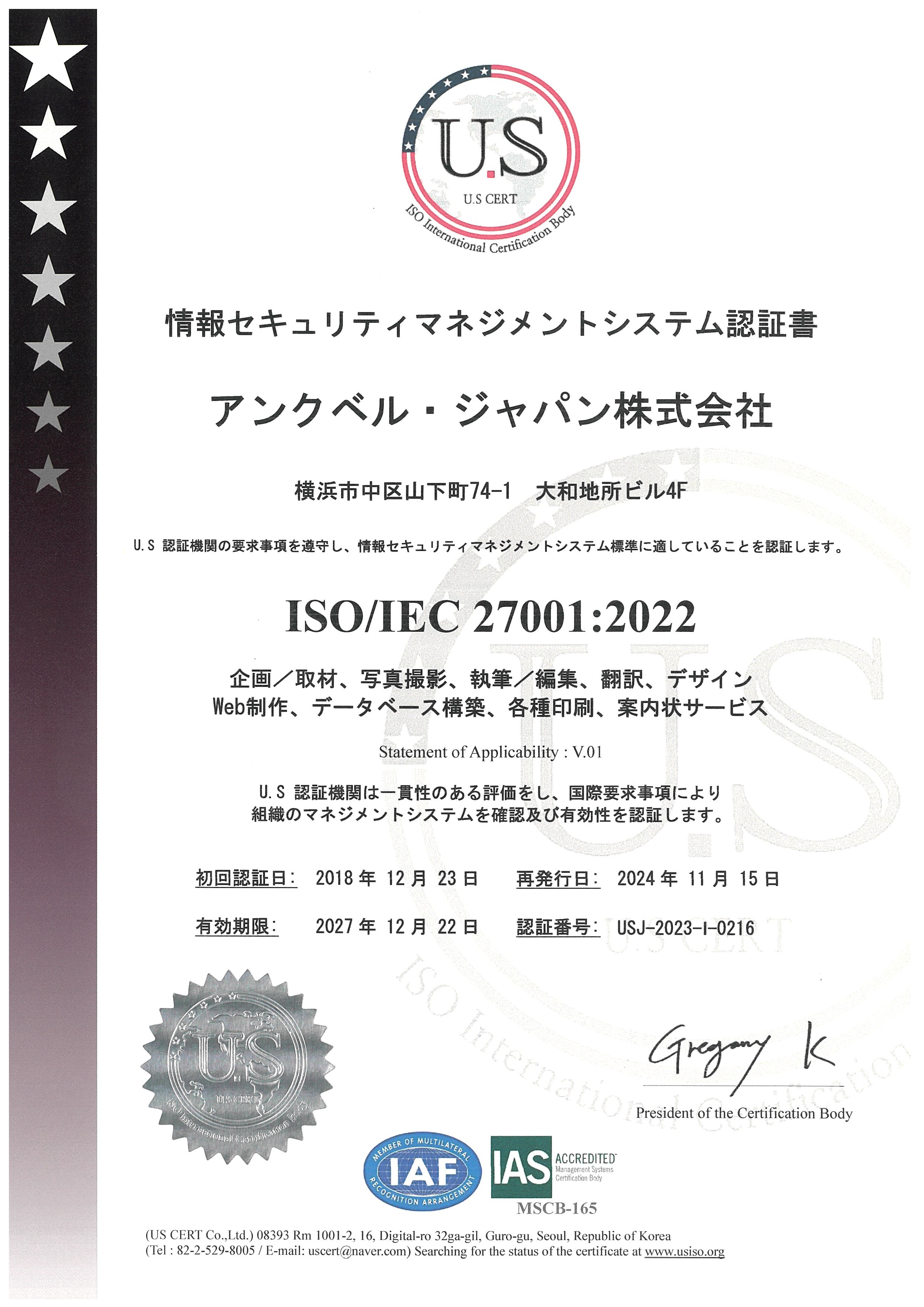 ISO27001認証書